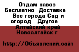 Отдам навоз .Бесплатно. Доставка. - Все города Сад и огород » Другое   . Алтайский край,Новоалтайск г.